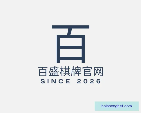 发现百盛棋牌官网